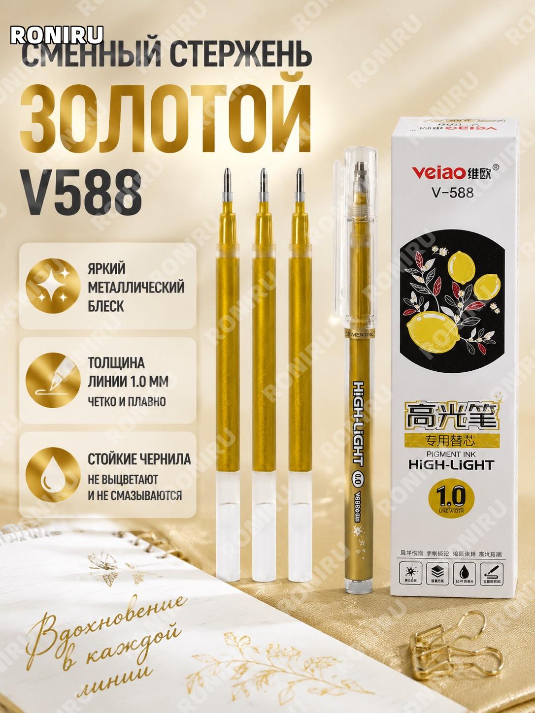 Сменный стержень для ручки 588 Вио, золотой, 1 шт, формат для замены, заправка для маркера и письма, расходный