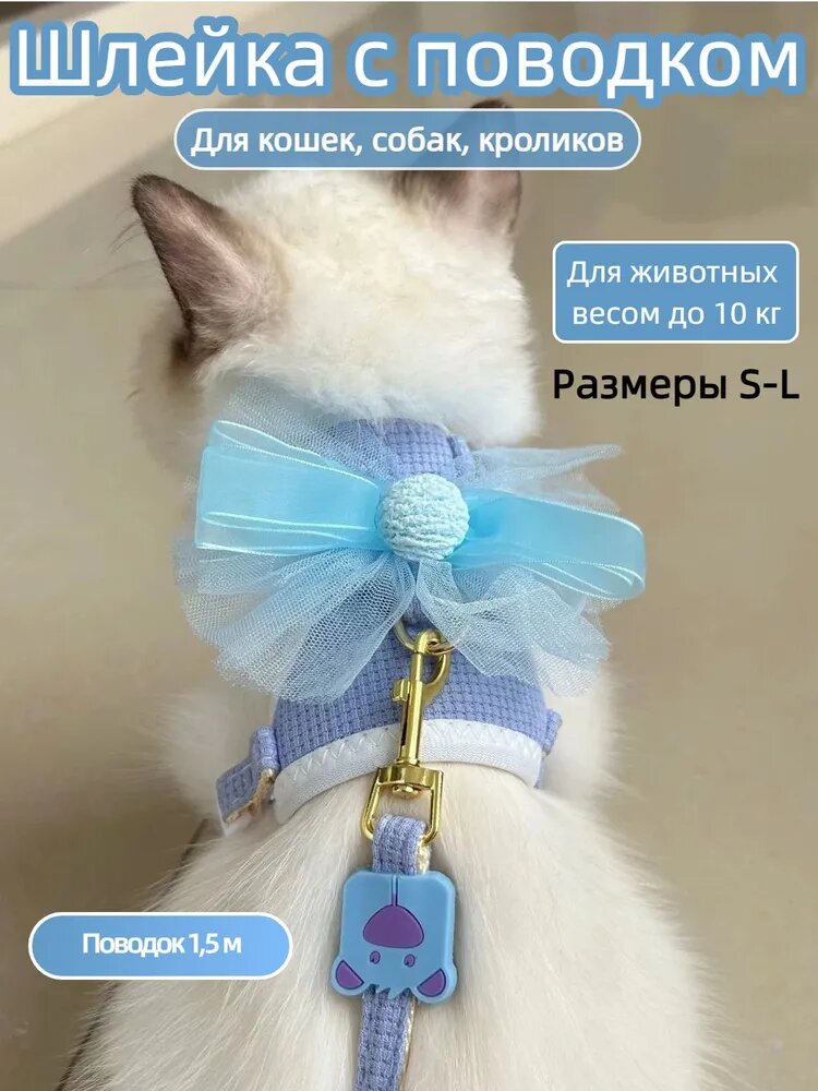 Грудная анатомическая шлейка с бантиком, с поводком 1,5 м, для кошек, собак и кроликов, для питомцев весом до 10 кг