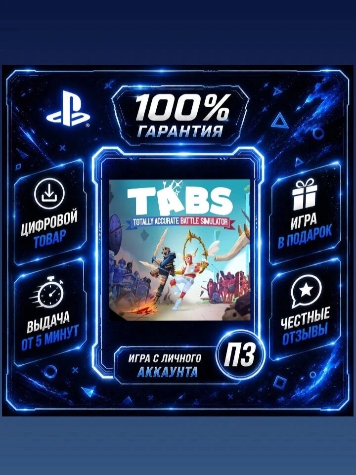 Tabs PS4 (PS5)Цифровая версия П3, Лучшая цена, без диска, быстрая выдача