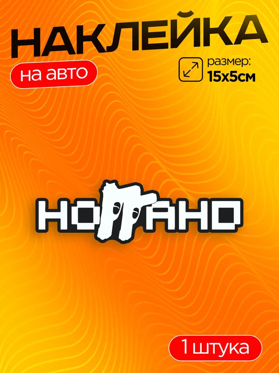 Виниловые наклейки на авто ноггано