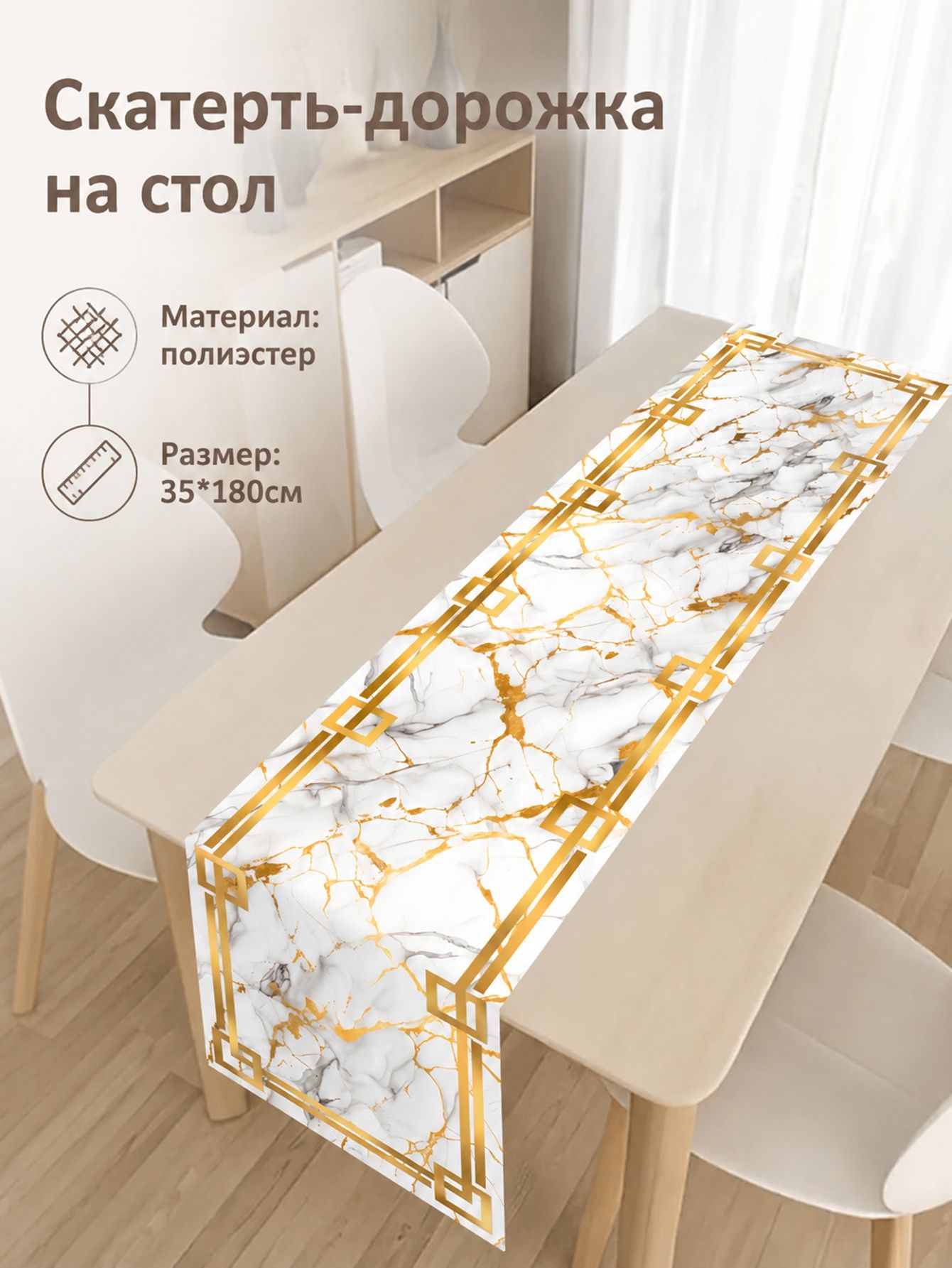 Дорожка для стола 35x180 см полиэстер антискользящее покрытие белый