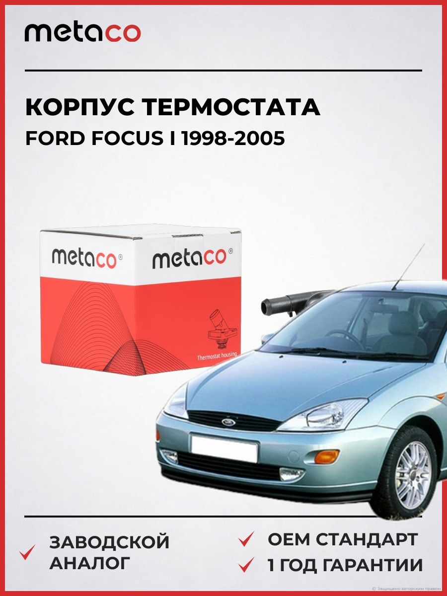 Корпус термостата METACO 1530002 Форд Фокус I Ford Focus I 1998-2005