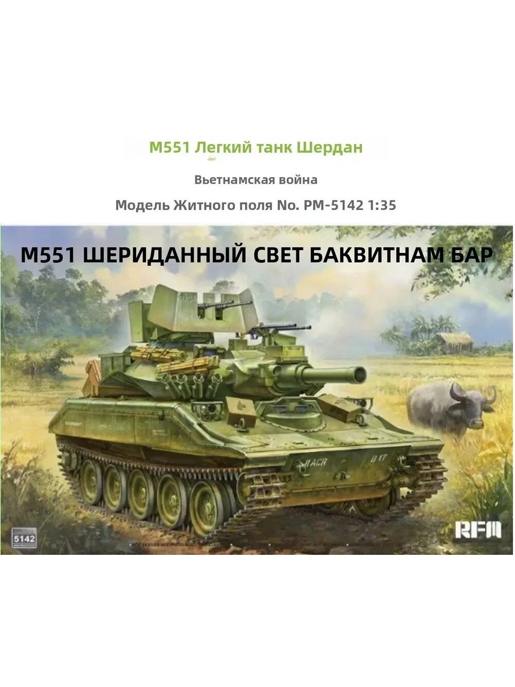 RFM 5142 Американский легкий танк M551 Sheridan Вьетнамской войны версии 1 / 35