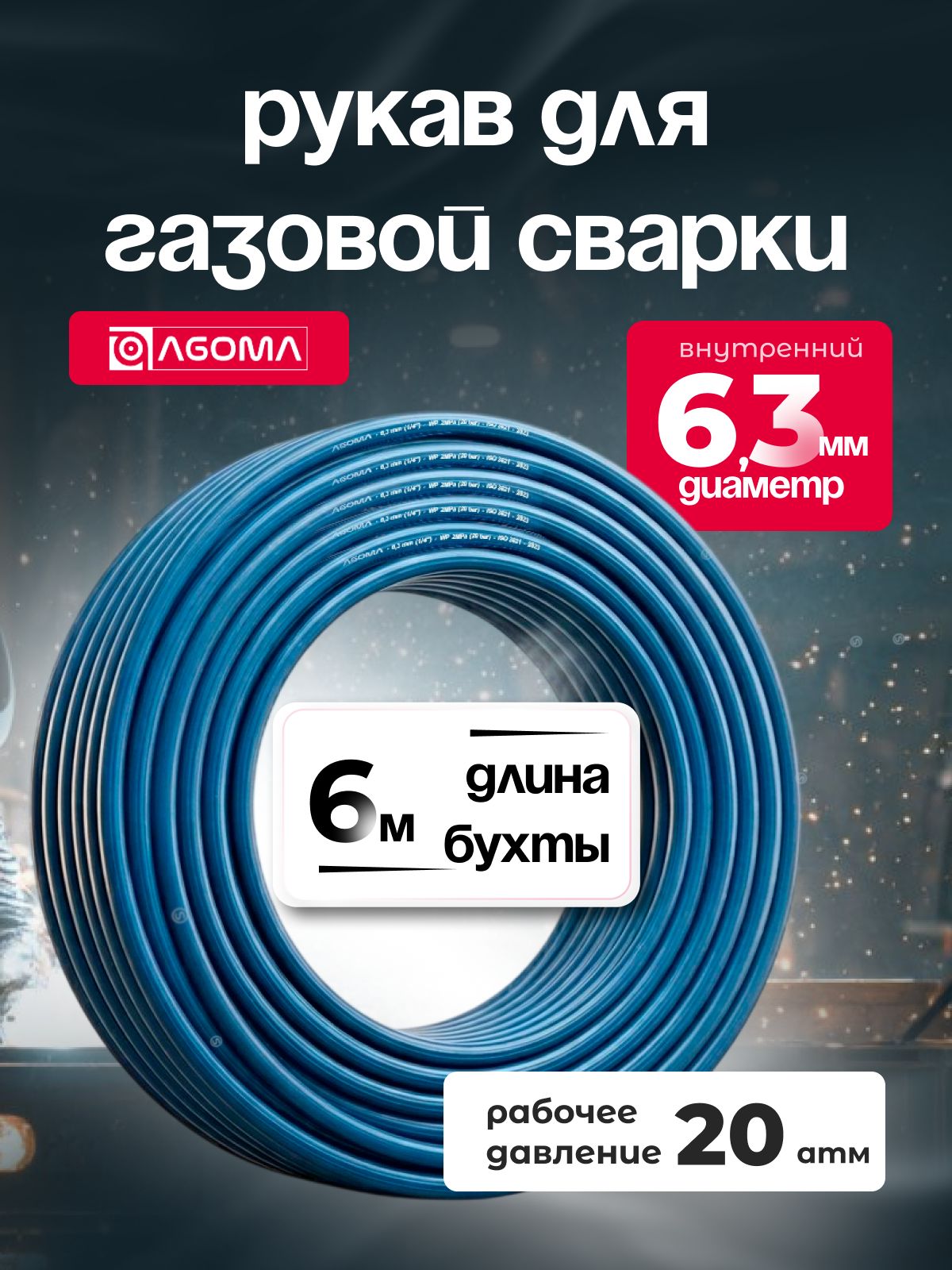 Шланг газовый для сварки, 6.3 мм, AGOMA, синий, 6 м