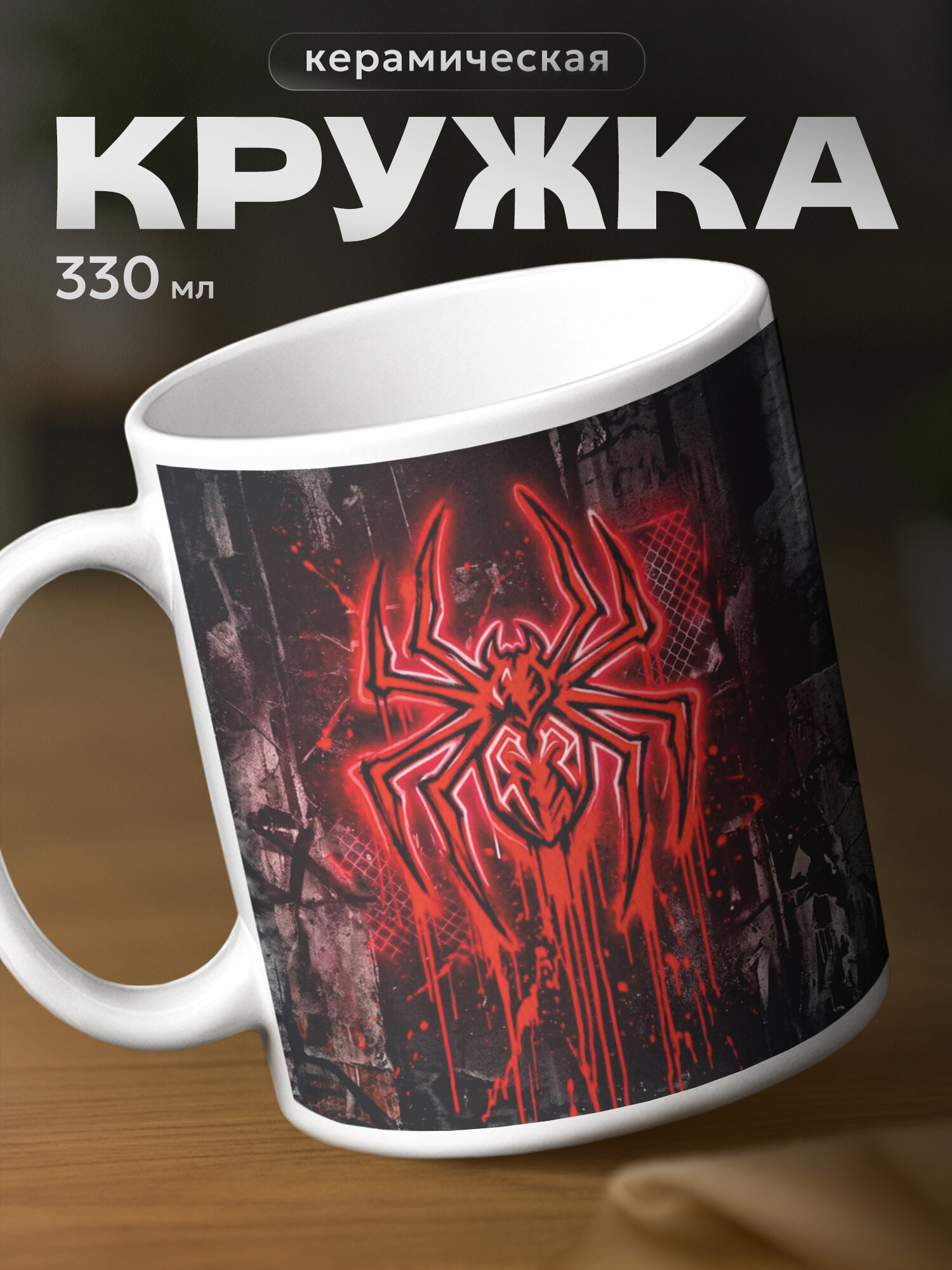 Кружка бренда PNP NARD "Человек паук" 330мл, керамическая