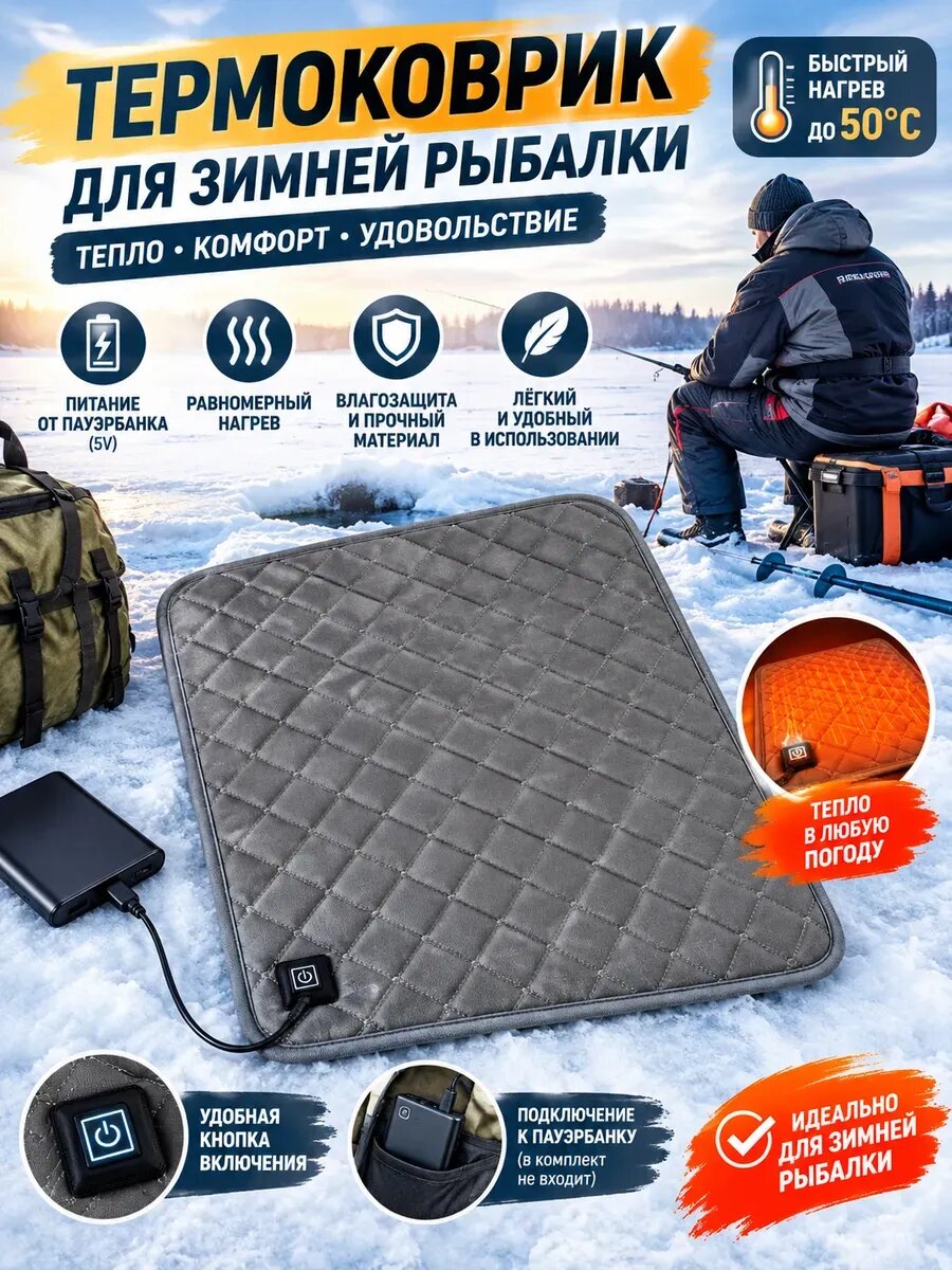 Обогреваемое сиденье для зимней рыбалки