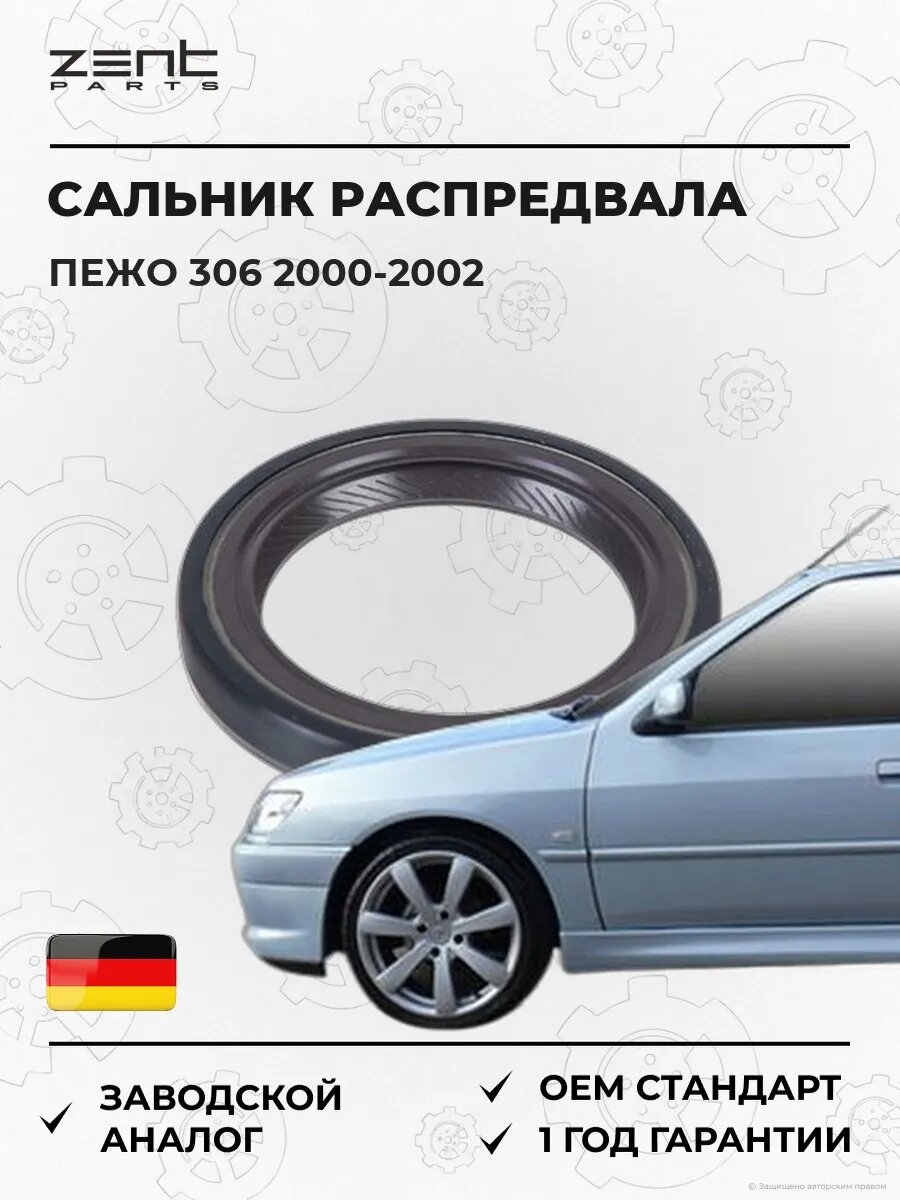 Сальник распределительного вала передний Zentparts Z26861 Пежо 306 Break Peugeot 306 Break 2000-2002
