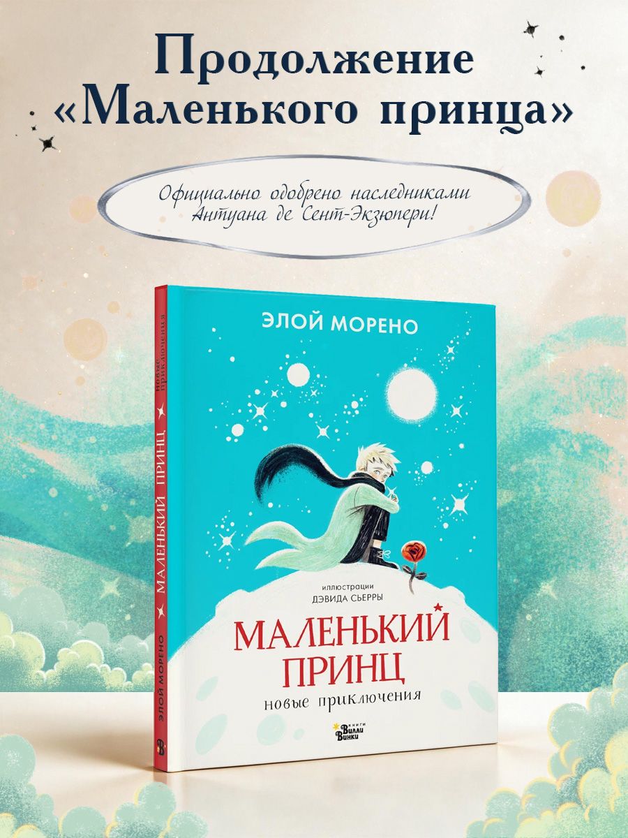 Маленький принц. Новые приключения | Морено Элой