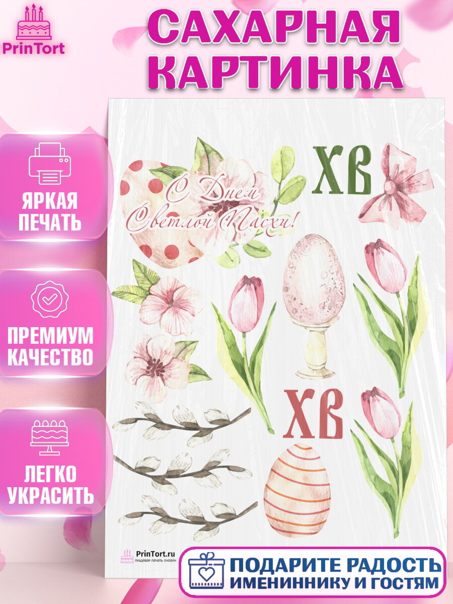 Сахарная картинка для торта Светлая Пасха. Украшения для торта на Светлая Пасха. Декор для выпечки PrinTort