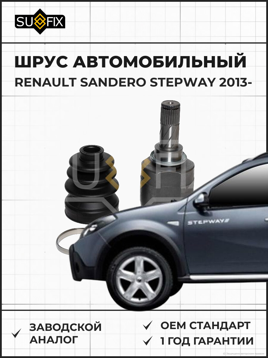 ШРУС автомобильный SUFIX ST1532 Рено Сандеро Степвей RENAULT SANDERO STEPWAY 2013