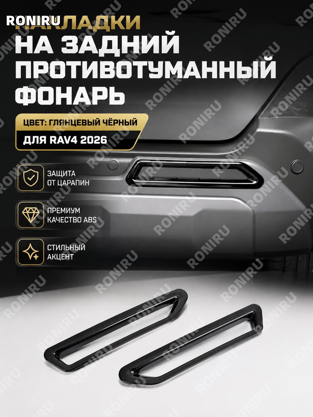 Накладка заднего противотуманного фонаря для Toyota RAV4 26, ярко-черная, крышка ПТФ из ABS пластика, внешний декор