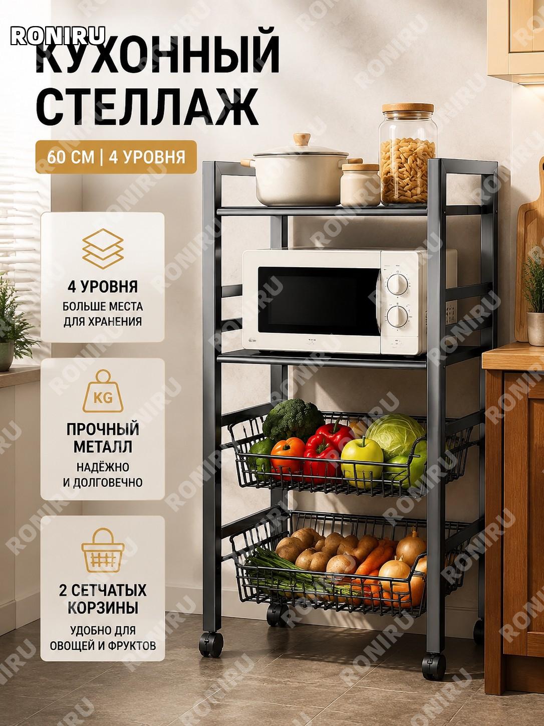 Напольный кухонный стеллаж 60 см 4 яруса с 2 сетчатыми корзинами и 2 полками металлический для хранения на кухне