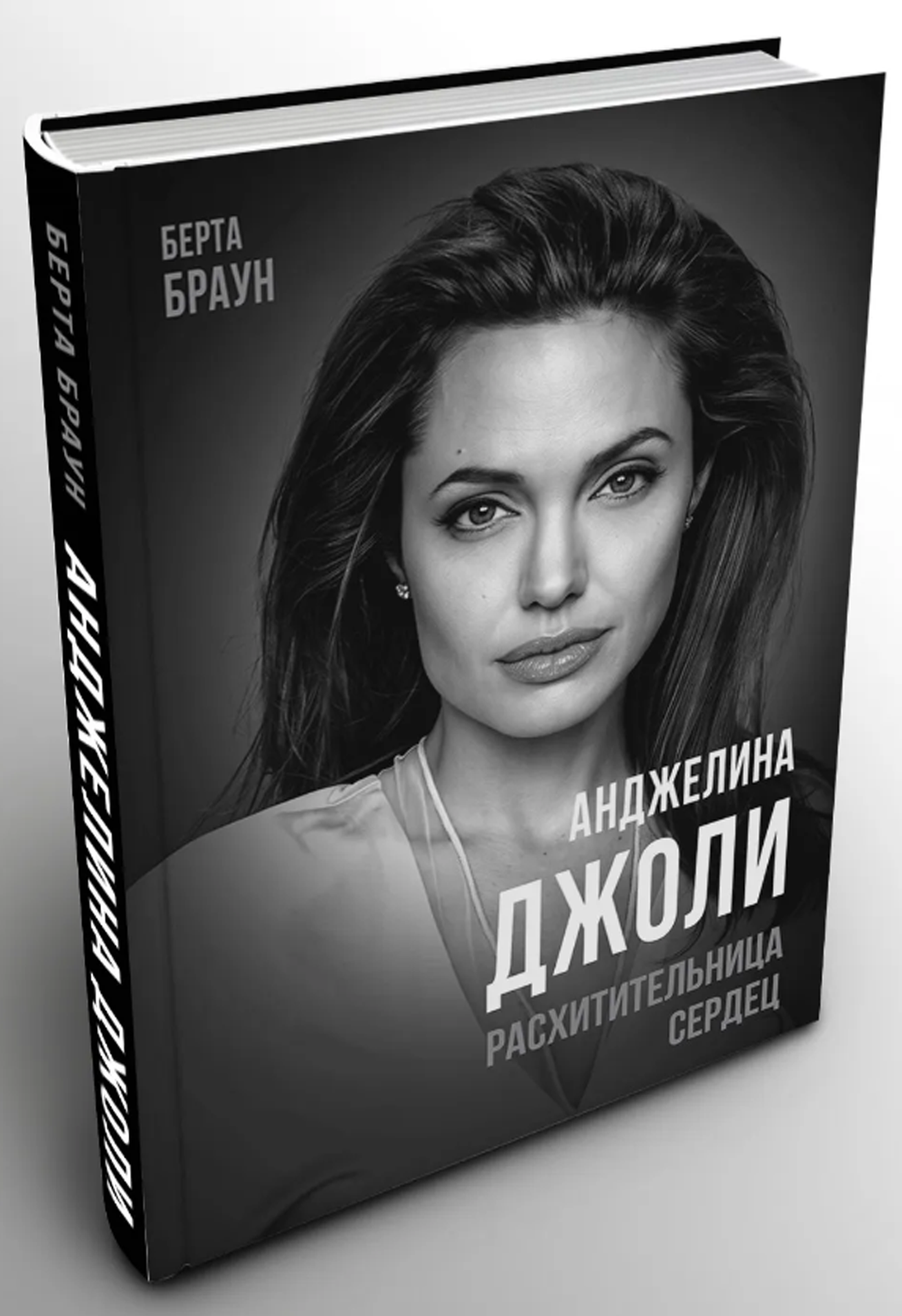 Анджелина Джоли: Расхитительница сердец (Покорившие мир) _Браун Б.