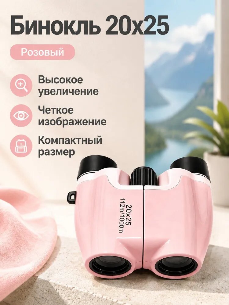 Бинокль 20x25 с центральной фокусировкой: розовый, ROOF-призма, для концертов и наблюдения на природе