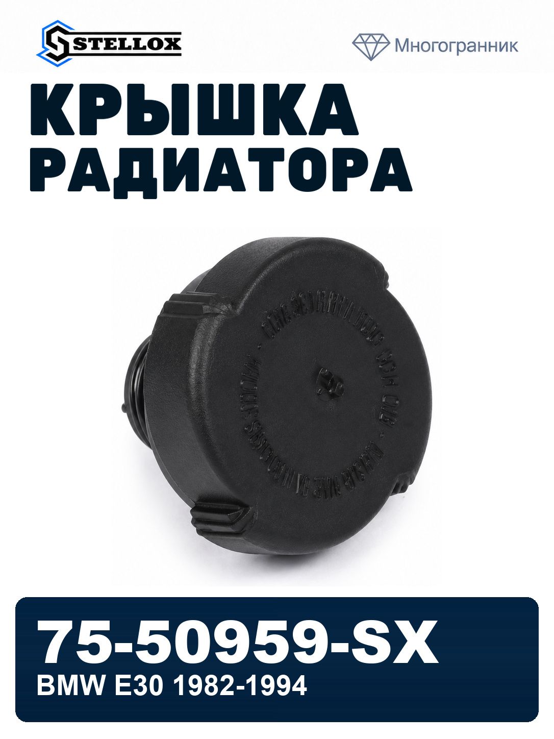 Крышка радиатора для BMW E30 1982-1994, БМВ Е30 крышка радиатора STELLOX 75-50959-SX, oem 17111742232