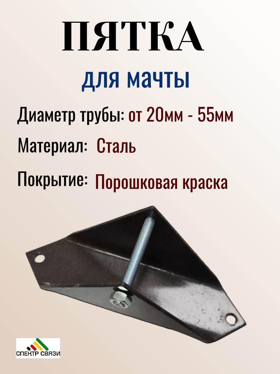 Пятка для крепления мачты от 6 до 12 метров, (Диаметр трубы от 20мм - 55мм), стальная, окрашенная
