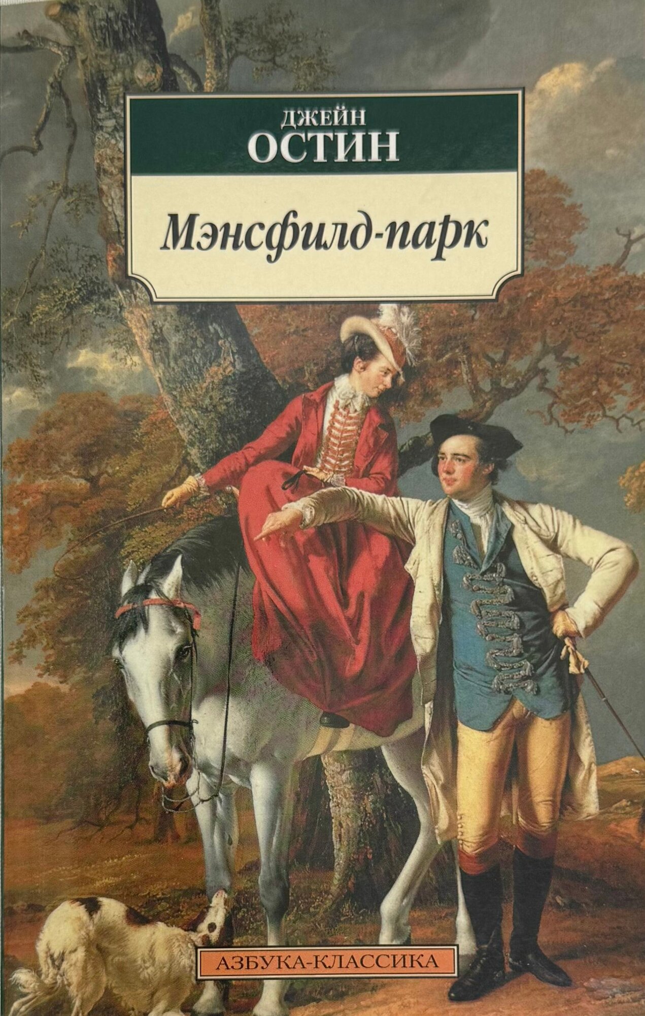 Мэнсфилд-парк