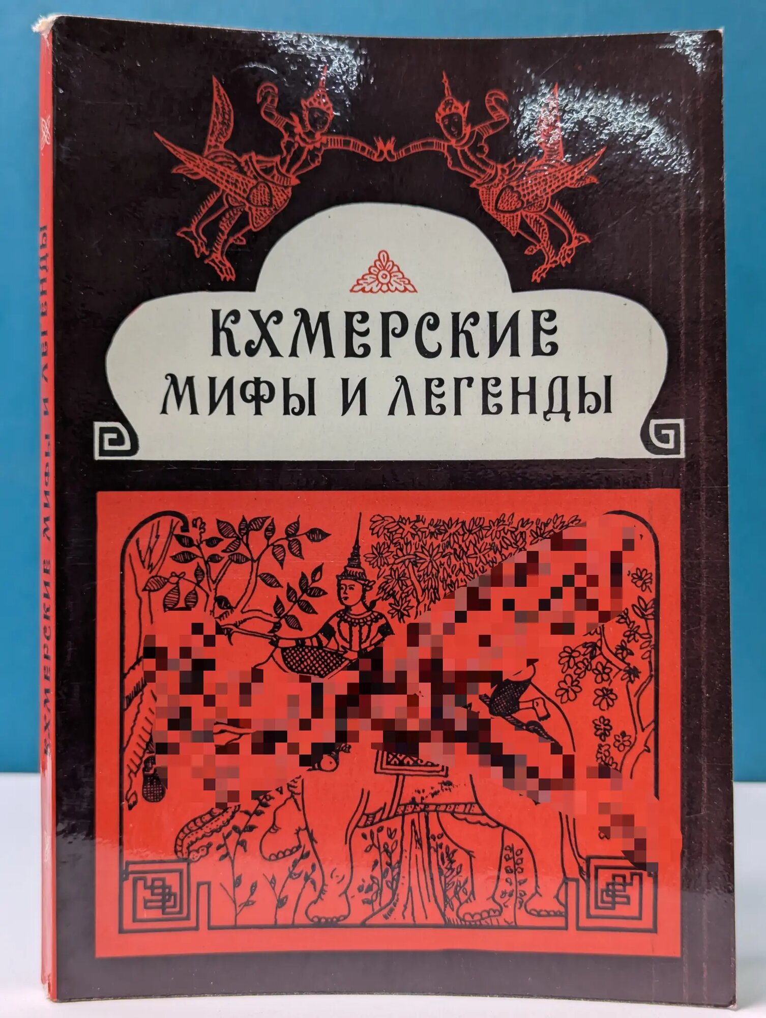 Кхмерские мифы и легенды Деопик Дега Витальевич 1980