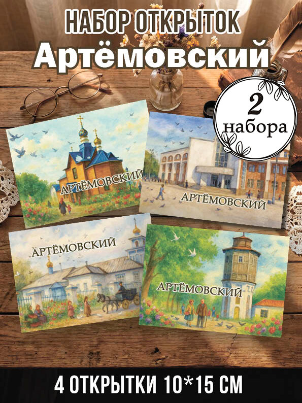 Открытки Артёмовский 2 набора, 8 шт 10х15 см