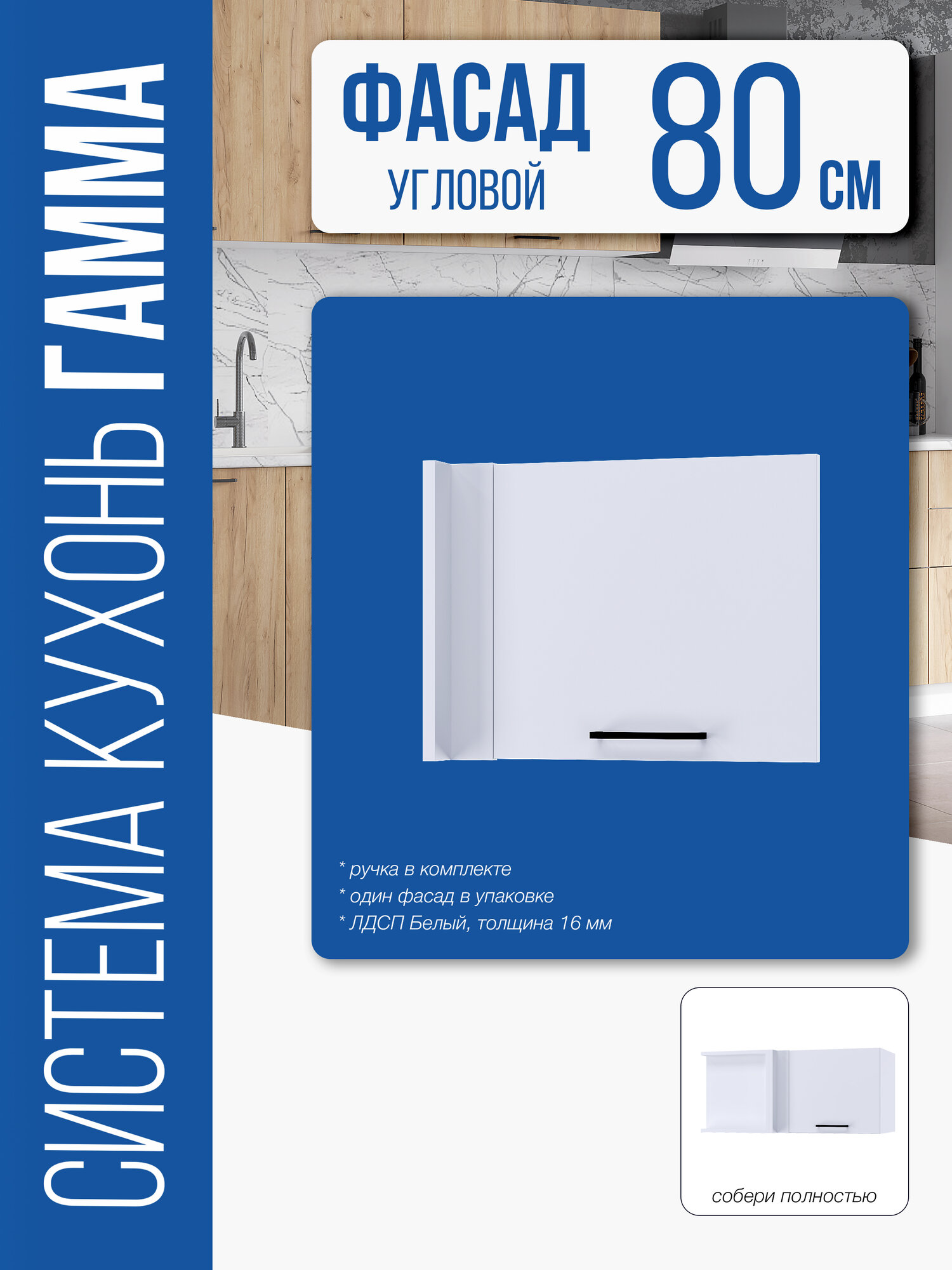 Фасад "Модена" для кухни "Гамма" газовка угол 800 (Белый)