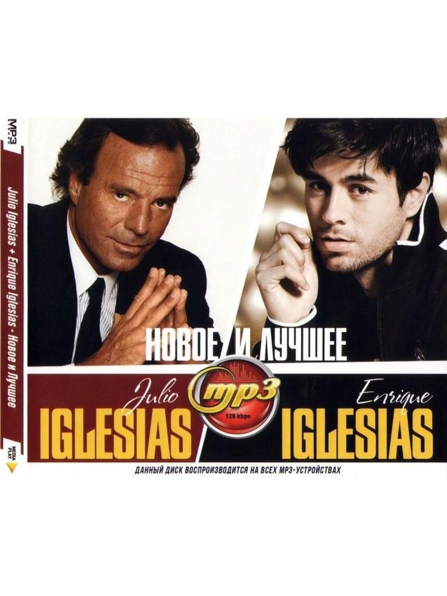 Julio Iglesias + Enrique Iglesias. Новое и лучшее. Новинка 2026, поп-музыка (MP3 диск)