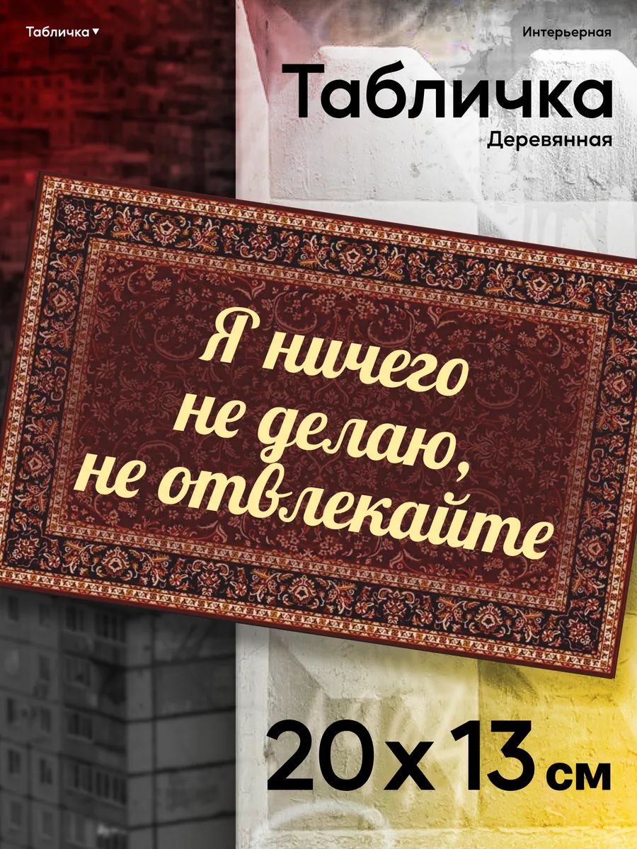 Табличка интерьерная Я ничего не делаю