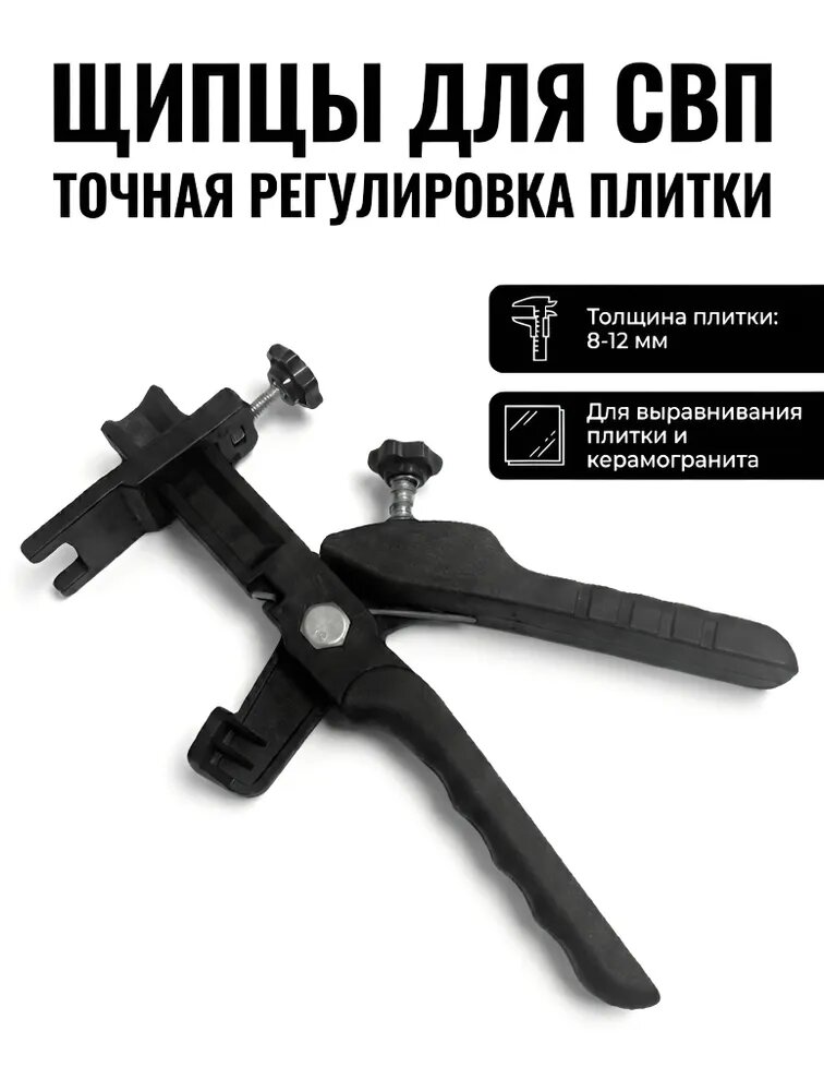 Щипцы для СВП-системы выравнивания плитки, 1 шт.