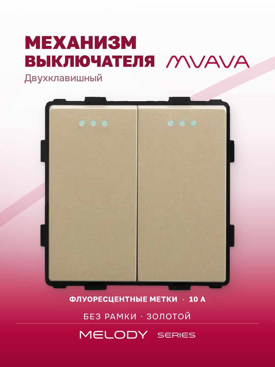 Выключатель двухклавишный MVAVA, механизм без рамки, золотой