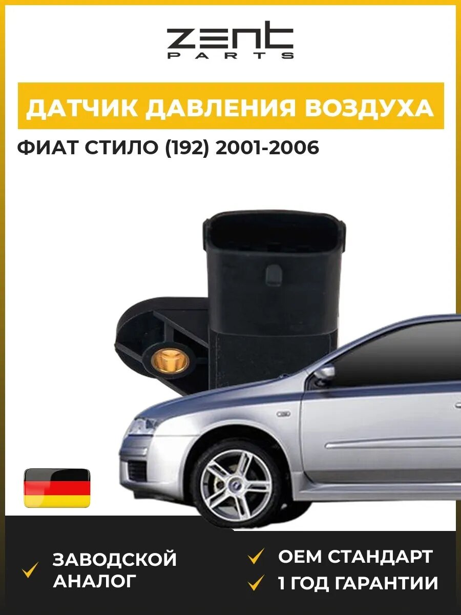 Датчик давления воздуха Zentparts Z03817 Фиат Стило Fiat Stilo 2001-2006