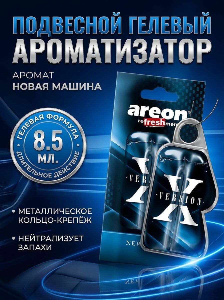 Ароматизатор для автомобиля Areon