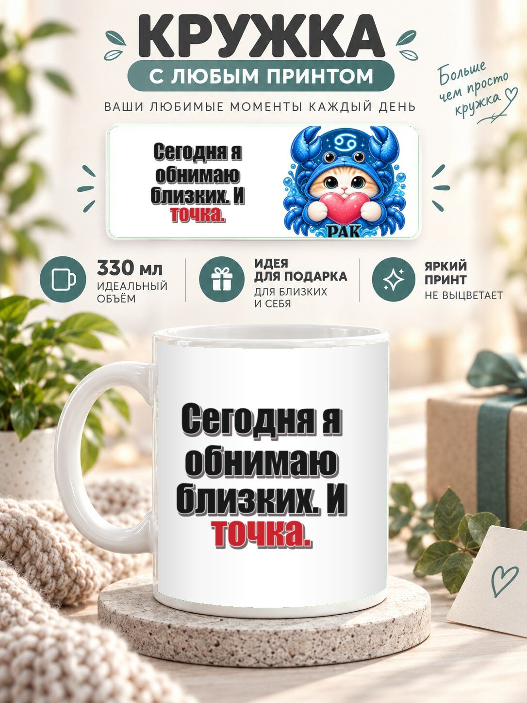 Кружка со знаком зодиака Рак, принт «Сегодня я обнимаю близких. И точка», керамическая, 330 мл