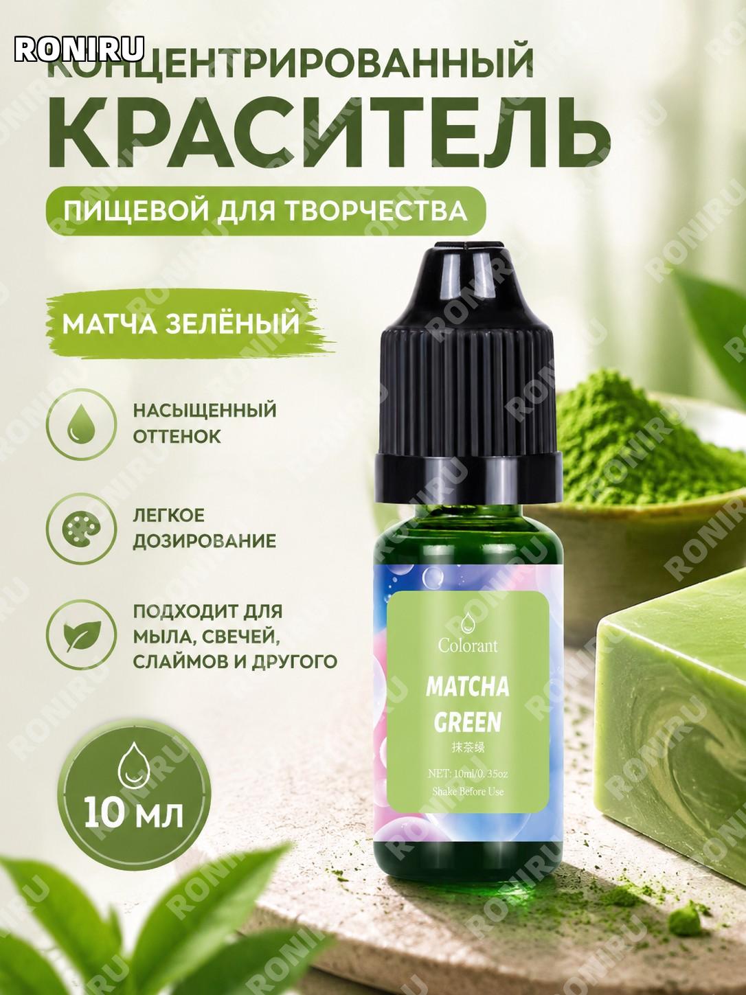 Краситель для свечей и мыла матча зелёный 10 мл, пигмент для DIY творчества и ручной работы, цветной состав флакон
