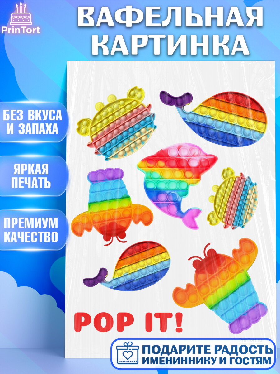 Вафельная картинка для торта Поп Ит. Украшения для торта мальчику или девочки на День Рождения. Декор для выпечки PrinTort
