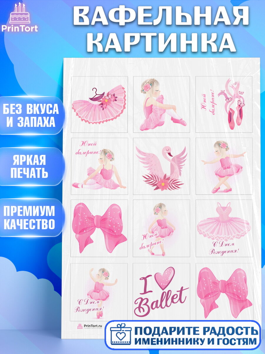 Вафельная картинка для торта Баллет. Украшения для торта девочке на День Рождения. Декор для выпечки PrinTort