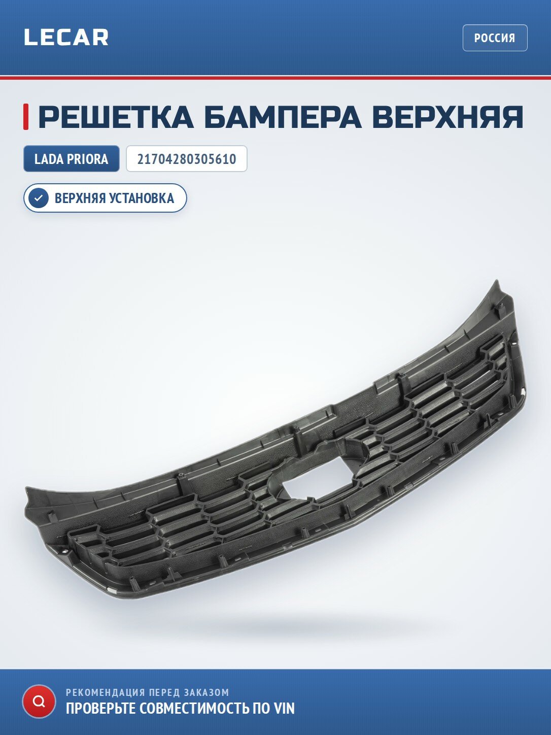 Решетка бампера верхняя LADA 21704280305610