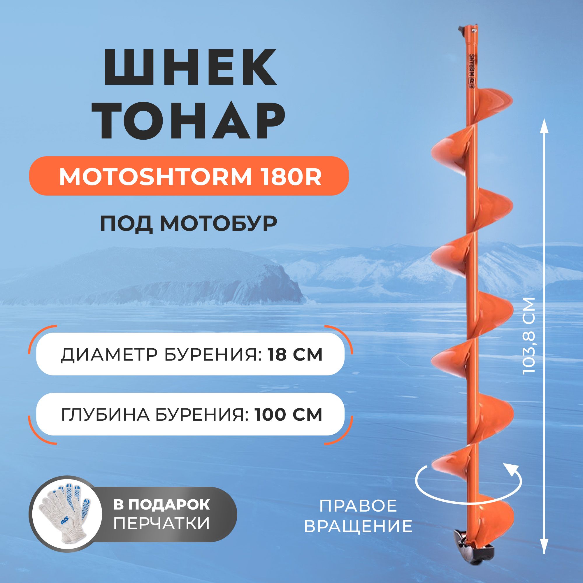 Шнек под мотобур MOTOSHTORM 180R правое вращение (SMS-180R) Тонар