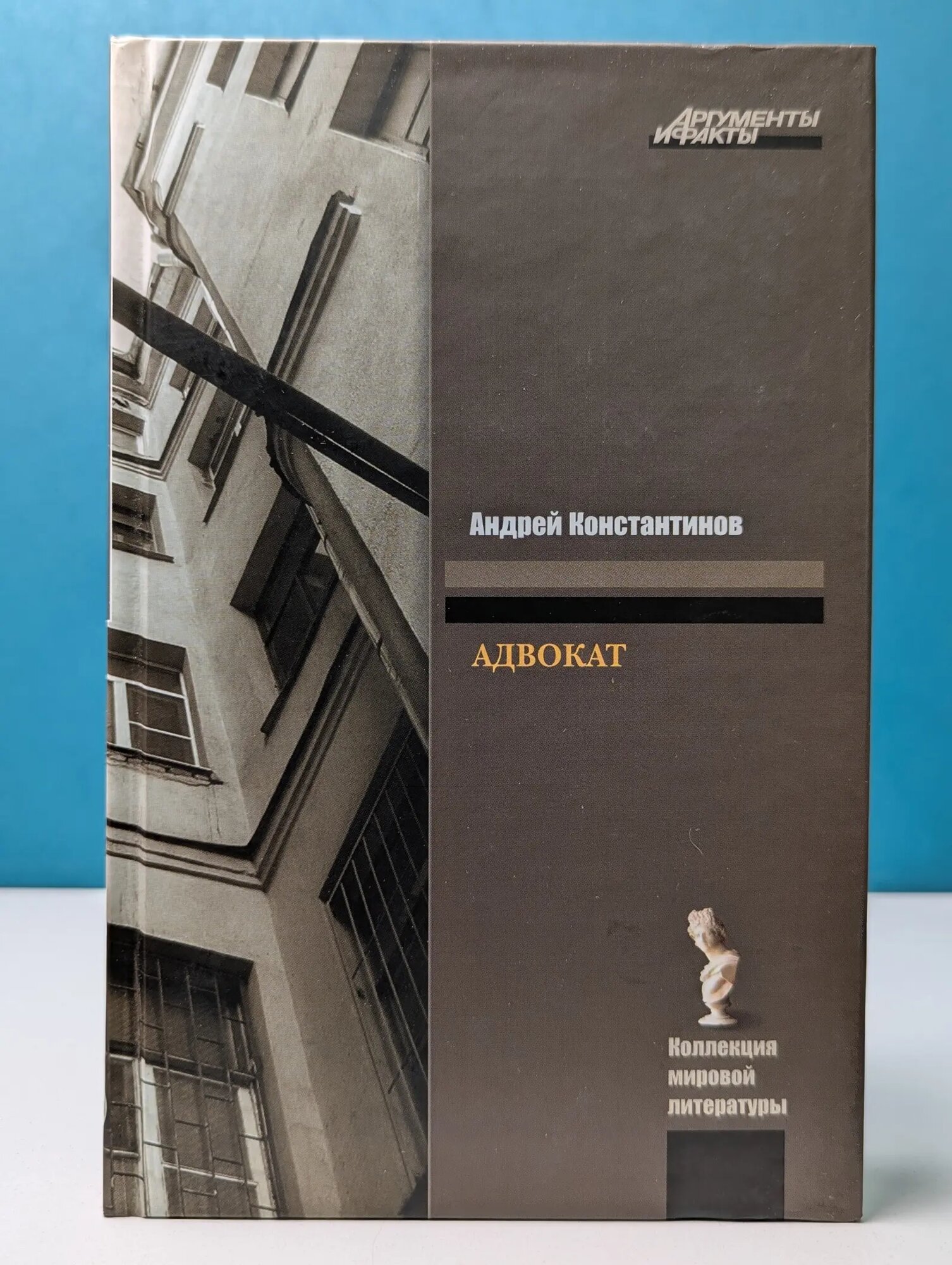 Аргументы и факты. Адвокат Константинов Андрей Дмитриевич 2009