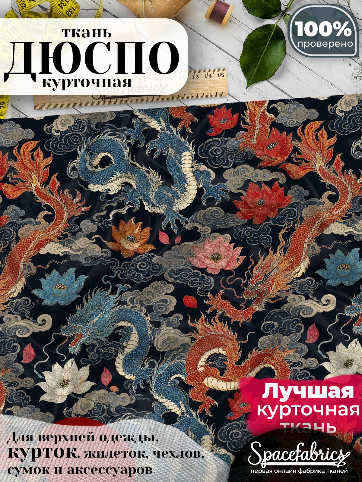 Дюспо 240T WR PU Milky, ткань плащевая курточная для шитья и рукоделия, водоотталкивающая, с принтом Восточные драконы