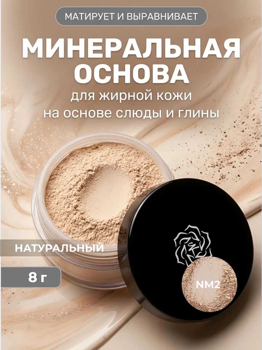Основа матовая NM2 Натуральный