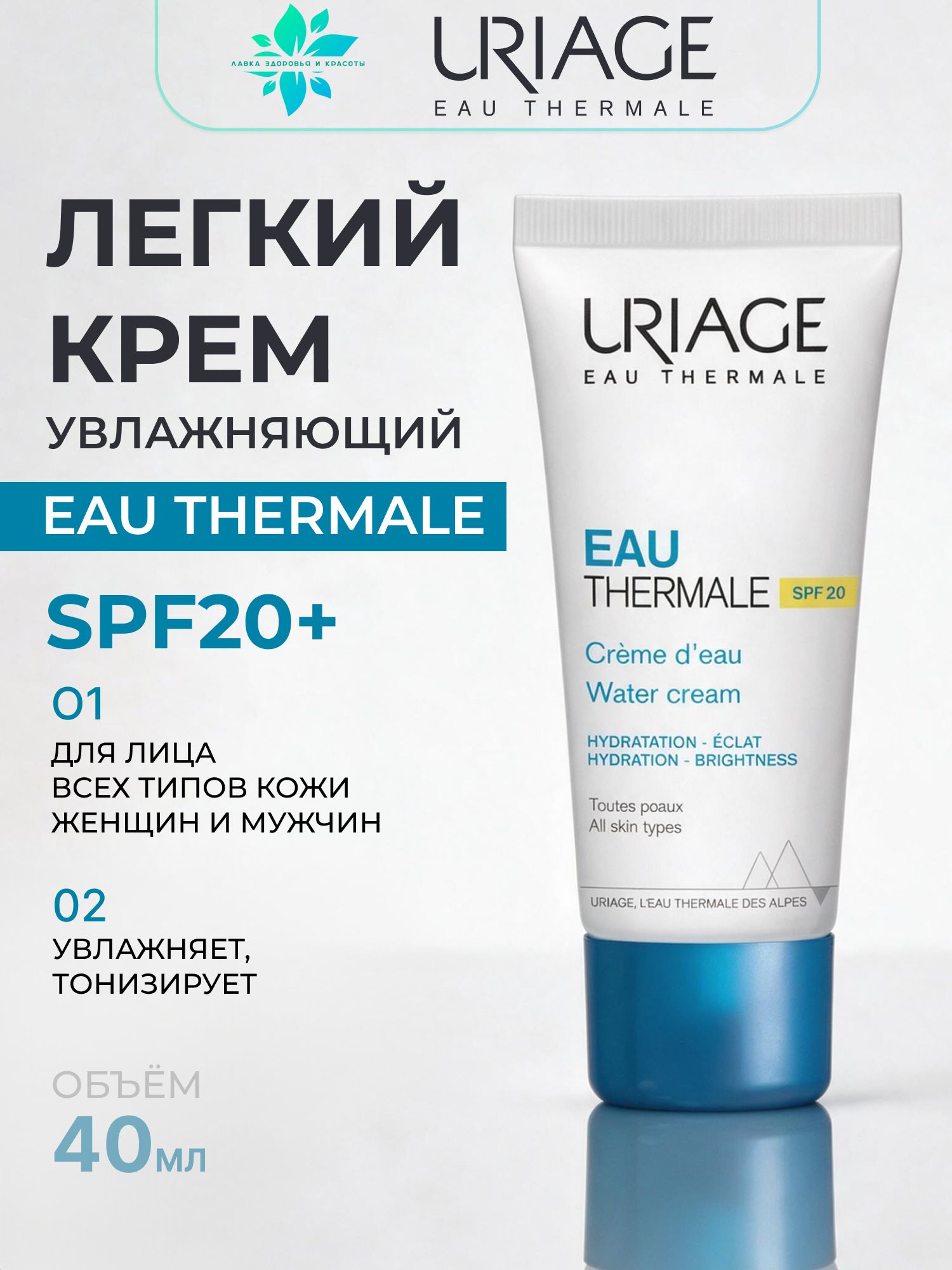 URIAGE Eau Thermale легкий увлажняющий крем для лица всех типов кожи с SPF 20, 40 мл, для женщин и мужчин