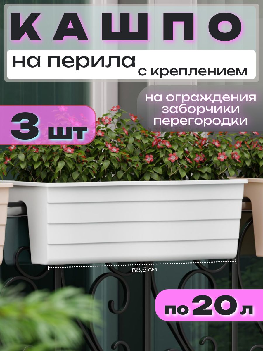 3 шт. Кашпо подвесное на перила балкона 3шт по 20 л, белый 58,5*28*20 см. Уличный горшок для цветов на ограждения, заборы, перила