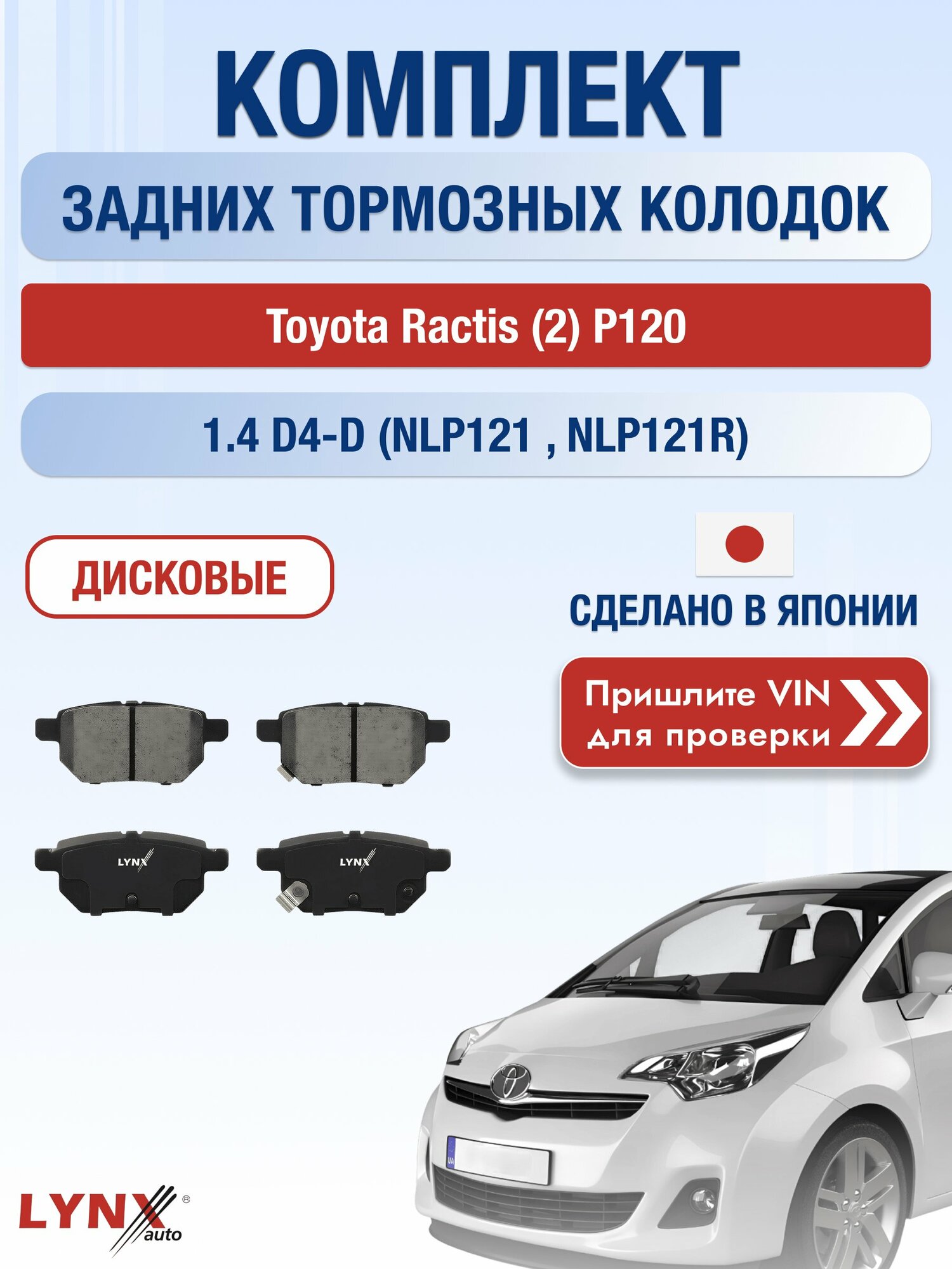 Комплект задних колодок на Toyota Ractis (2) P120 1.4 D4-D (NLP121_) (1ND-TV) / 2010-2016 / Тойота Рактис ВD-7543