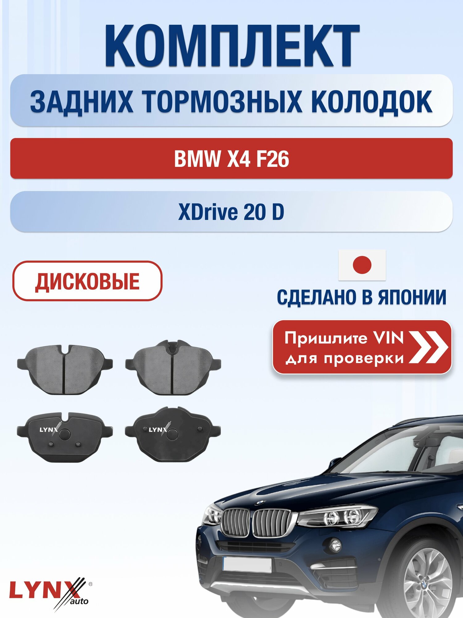Комплект задних дисковых тормозных колодок на BMW X4 F26 xDrive 20 d (B47 D20 A) / 2014-2018 / БМВ Х4 ВD-1436 LYNXauto