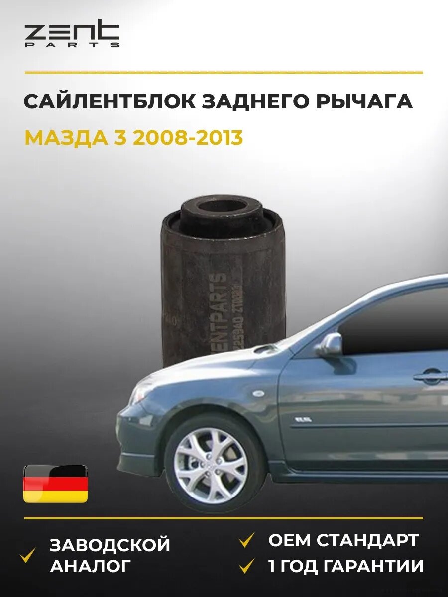 Сайлентблок заднего рычага внутренний Zentparts Z25940 Мазда 3 Mazda 3 BL 2008-2013