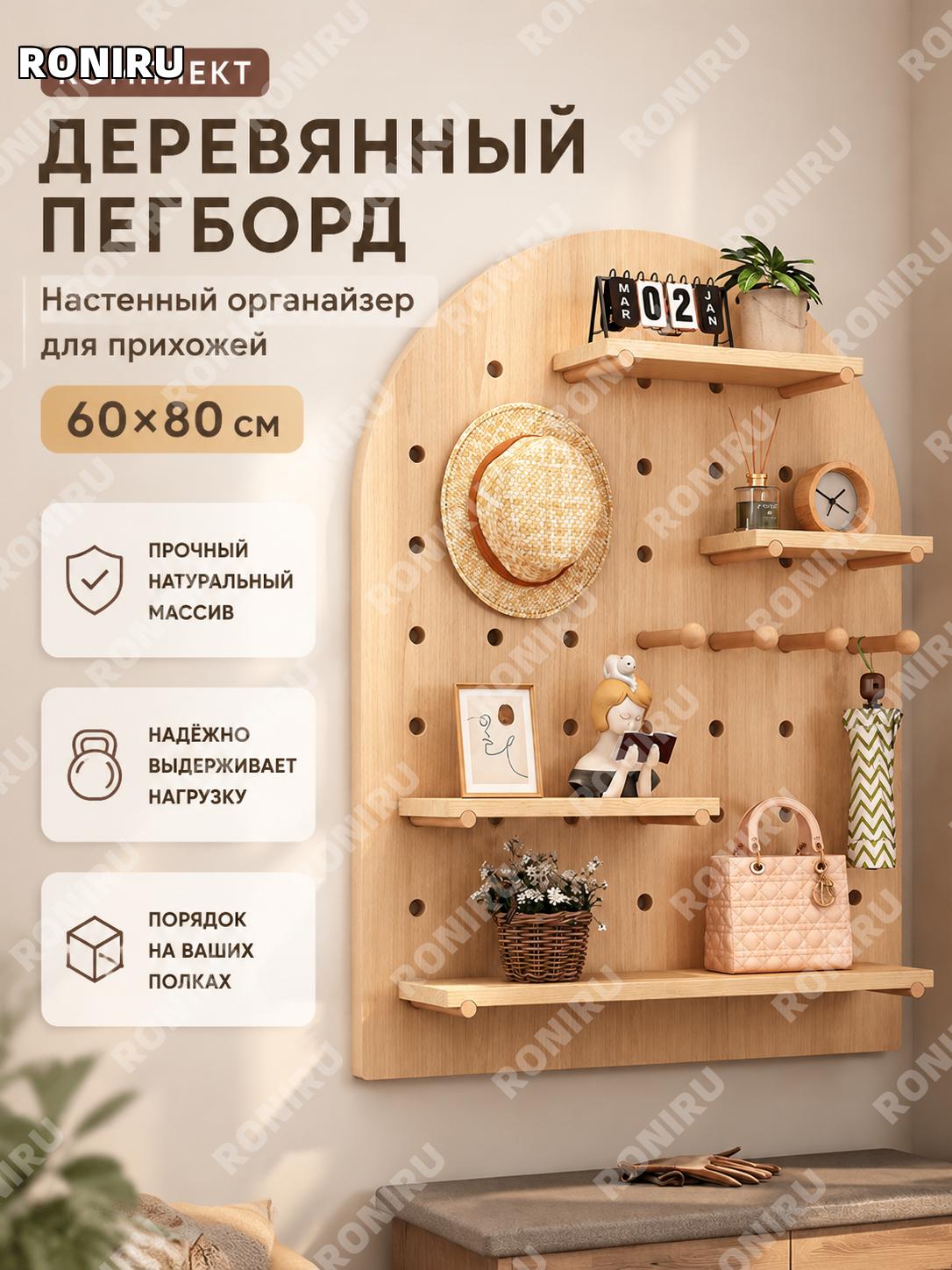Настенная деревянная перфорированная панель с полками набор 60×80 см, изогнутая под дерево, комплект для прихожей