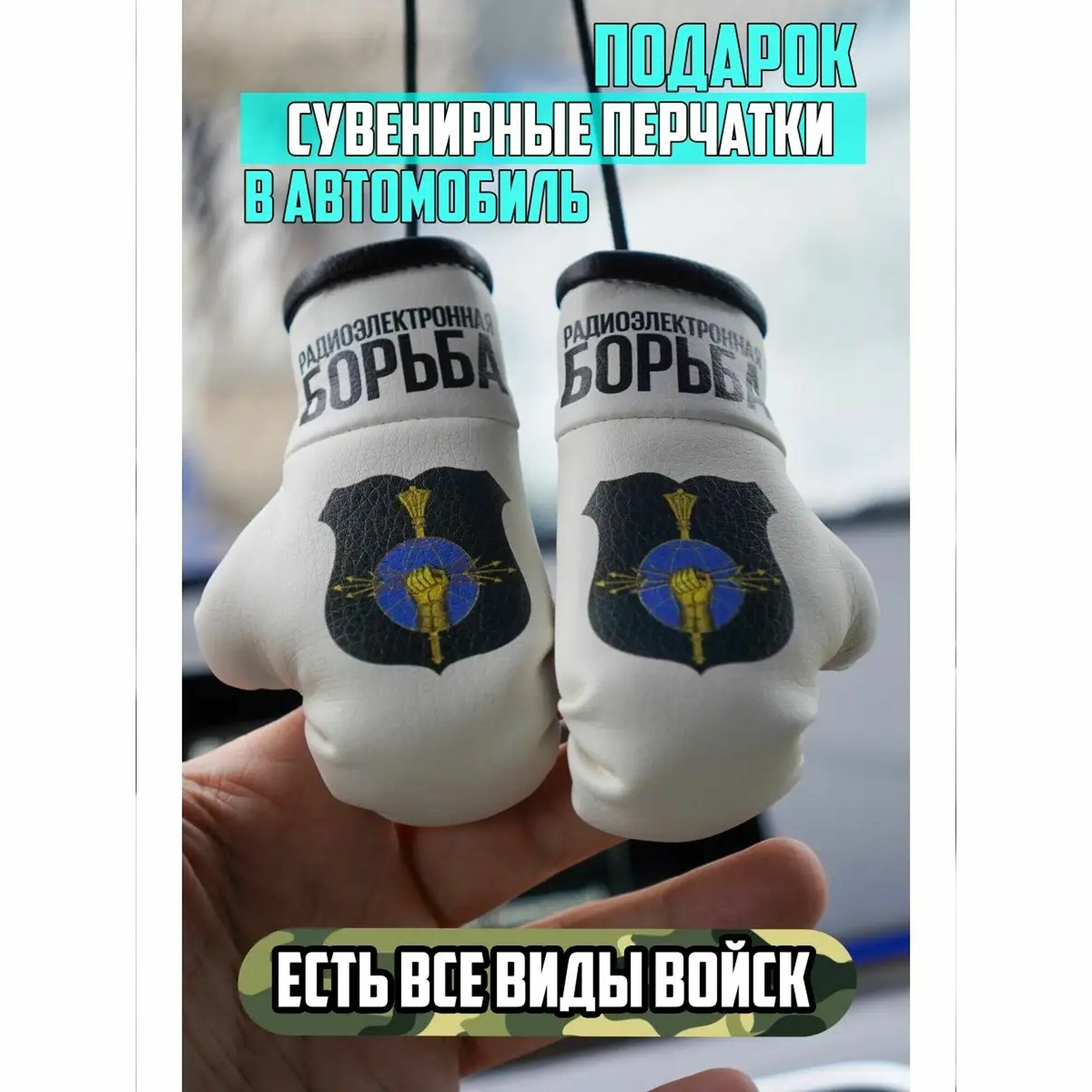 Сувенир в авто Радиоэлектронная борьба