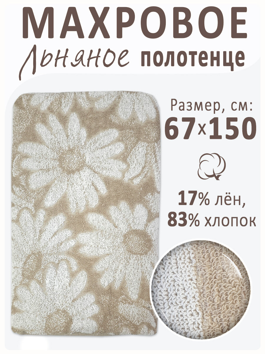 Полотенце Магазин Лён "Ромашечки", махровая ткань, лен с хлопком, 67х150 см