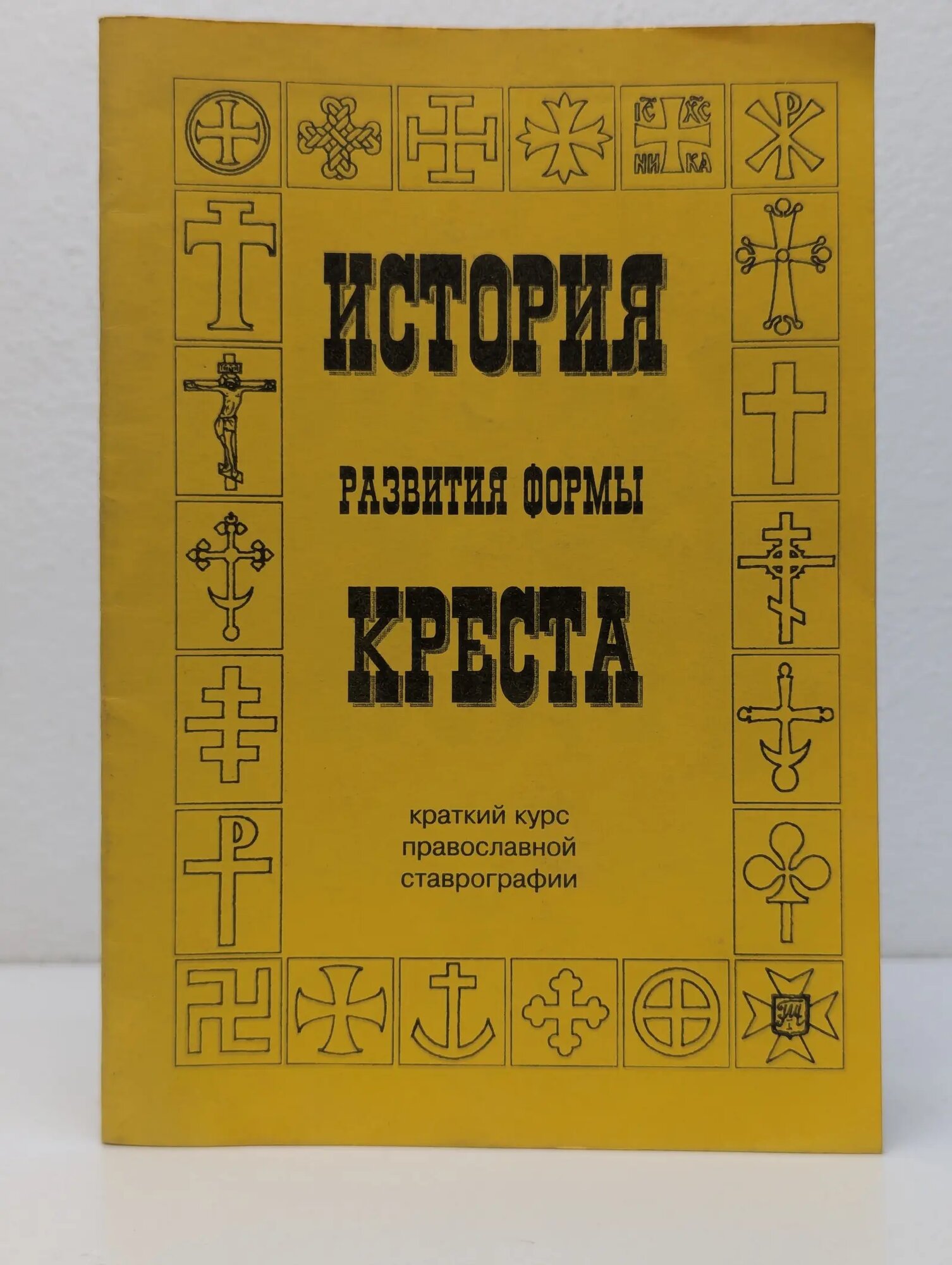 История развития формы креста. Краткий курс православной ставрографии Сборник 1997
