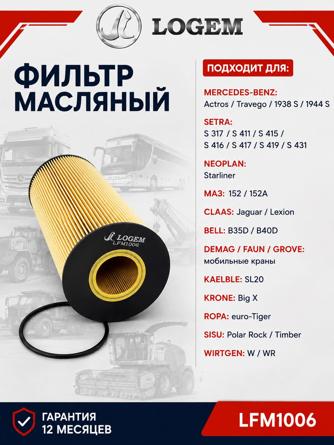 Фильтр масляный Logem для Mercedes-Benz: Actros/Travego/1938 S/1944 S, Setra S 317/S 411/S 415/S 416/S 417/S 419/S 431, Neoplan Starliner, МАЗ 152/152АHS/KRX OEM A541180020910; 541180020910