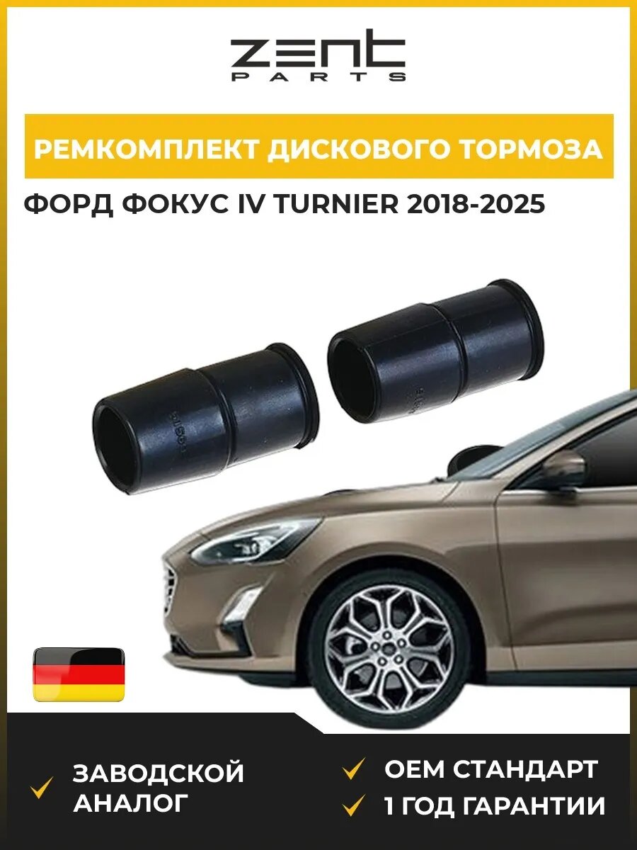 Ремкомплект дискового тормоза Zentparts Z113556 Форд Фокус IV Тюрнер Ford Focus IV Turnier HP 2018-2025